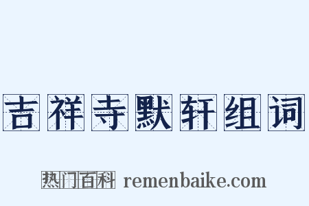 吉祥寺默轩组词是什么意思的图片